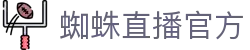蜘蛛直播-NBA直播-免费直播-体育直播-英超直播